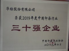 中國(guó)印染行業(yè)30強(qiáng)榜單公布 公司再次榮登榜單