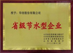 喜報(bào)！公司獲評(píng)2022年山東省節(jié)水型企業(yè)