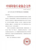 喜報(bào)!公司蟬聯(lián)2023年中國(guó)印染企業(yè)30強(qiáng)